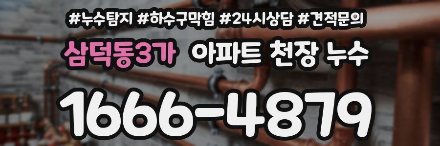 삼덕동3가 아파트 천장 누수