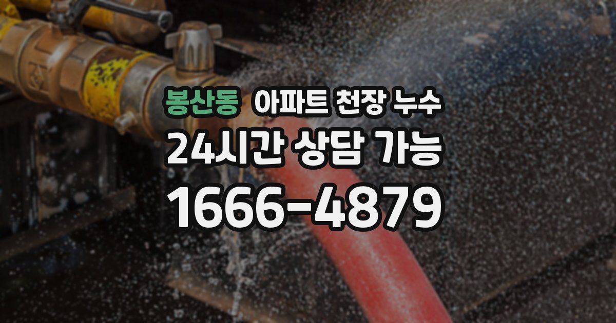 봉산동 아파트 천장 누수