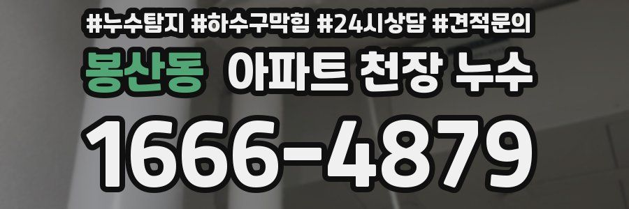 봉산동 아파트 천장 누수