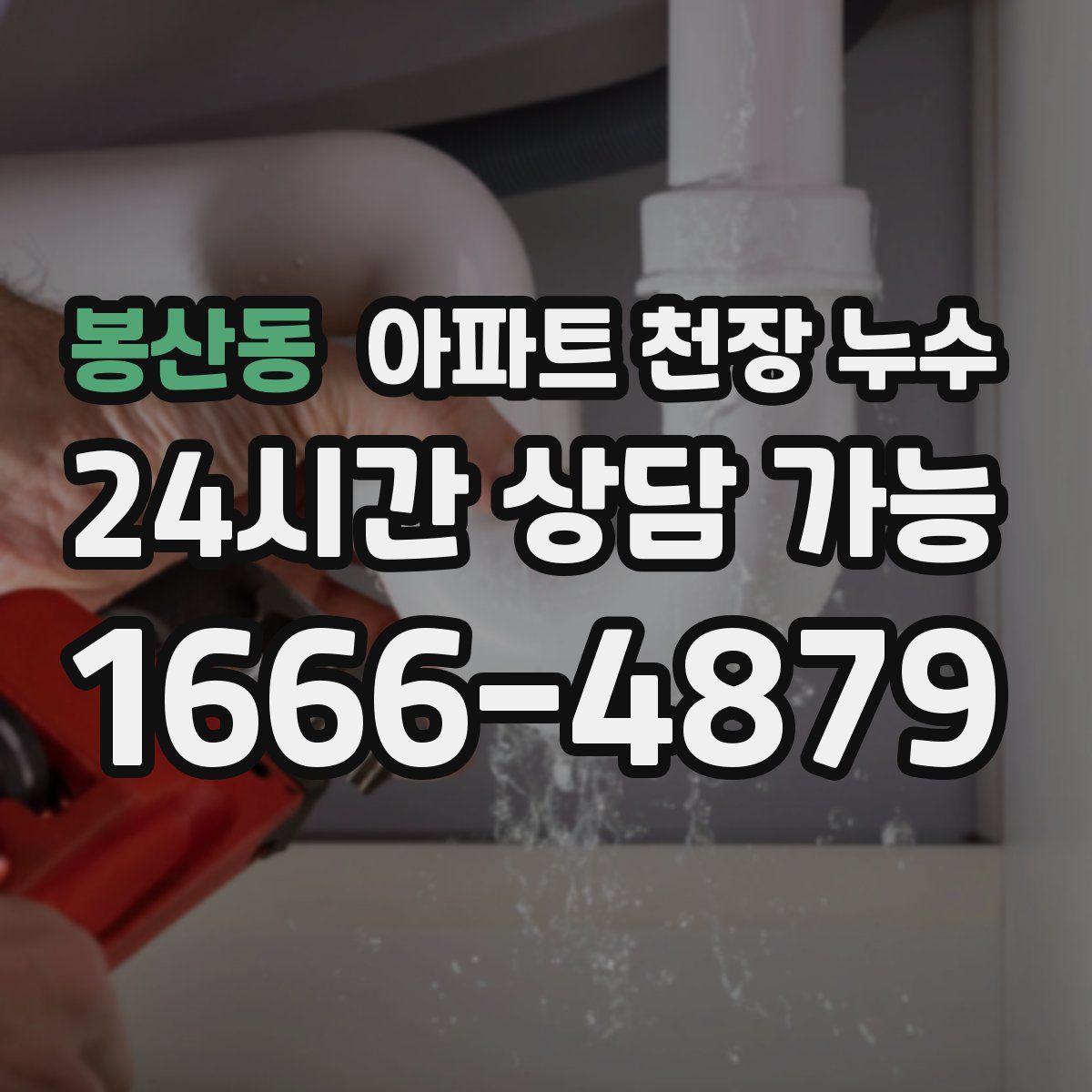봉산동 아파트 천장 누수