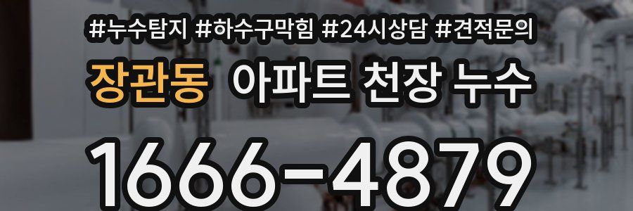 장관동 아파트 천장 누수