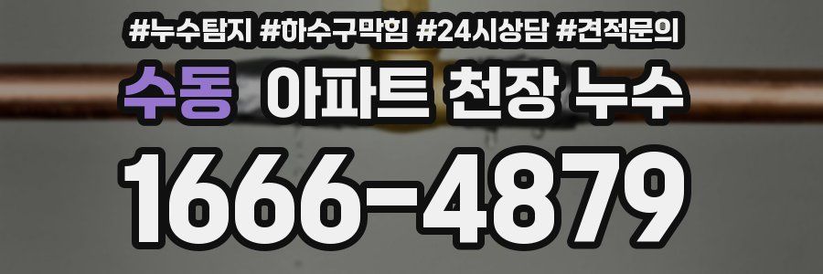 수동 아파트 천장 누수