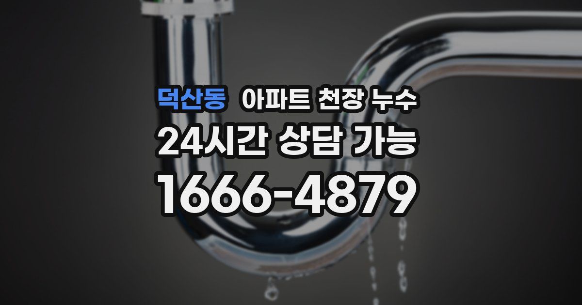 덕산동 아파트 천장 누수
