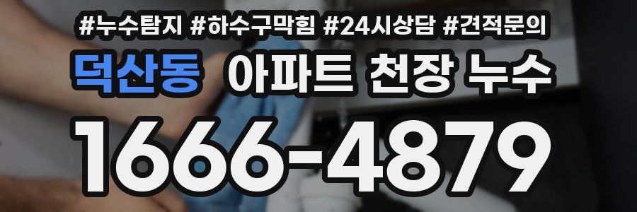 덕산동 아파트 천장 누수
