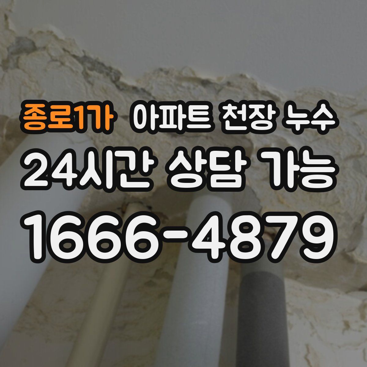 종로1가 아파트 천장 누수