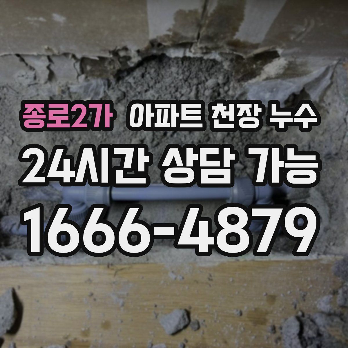 종로2가 아파트 천장 누수
