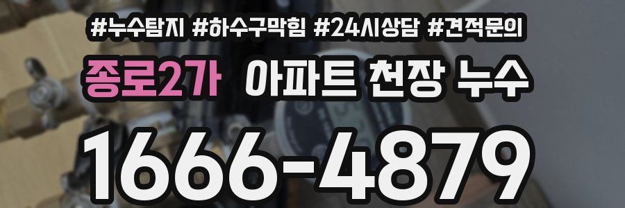 종로2가 아파트 천장 누수