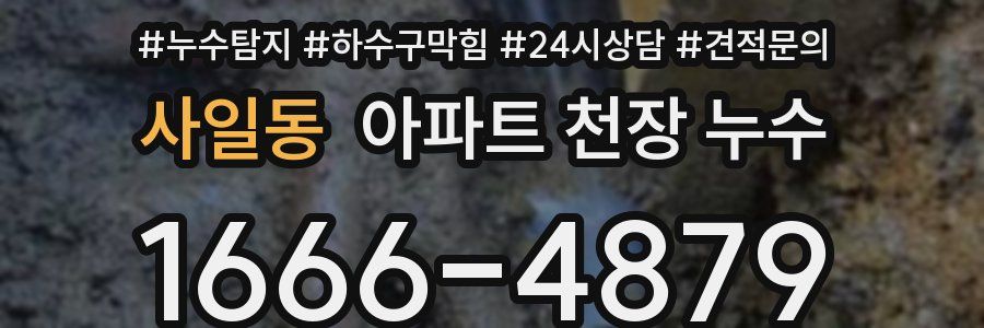 사일동 아파트 천장 누수
