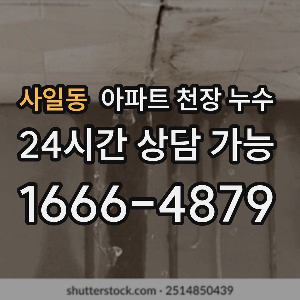 사일동 아파트 천장 누수