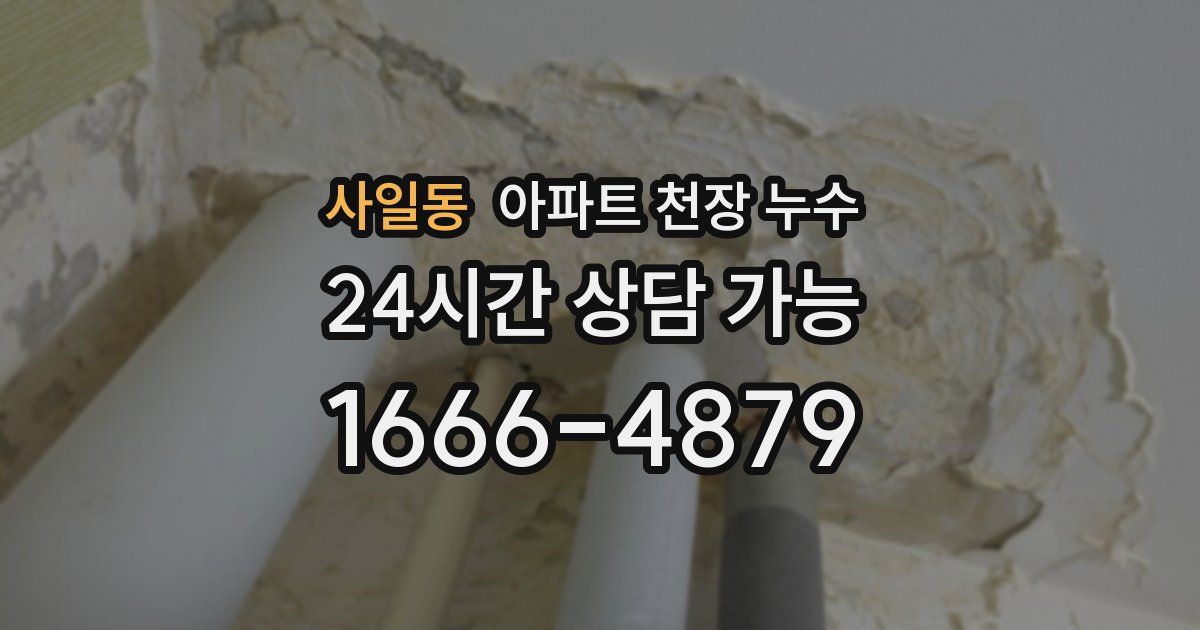 사일동 아파트 천장 누수