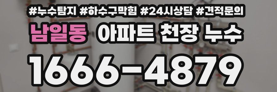 남일동 아파트 천장 누수