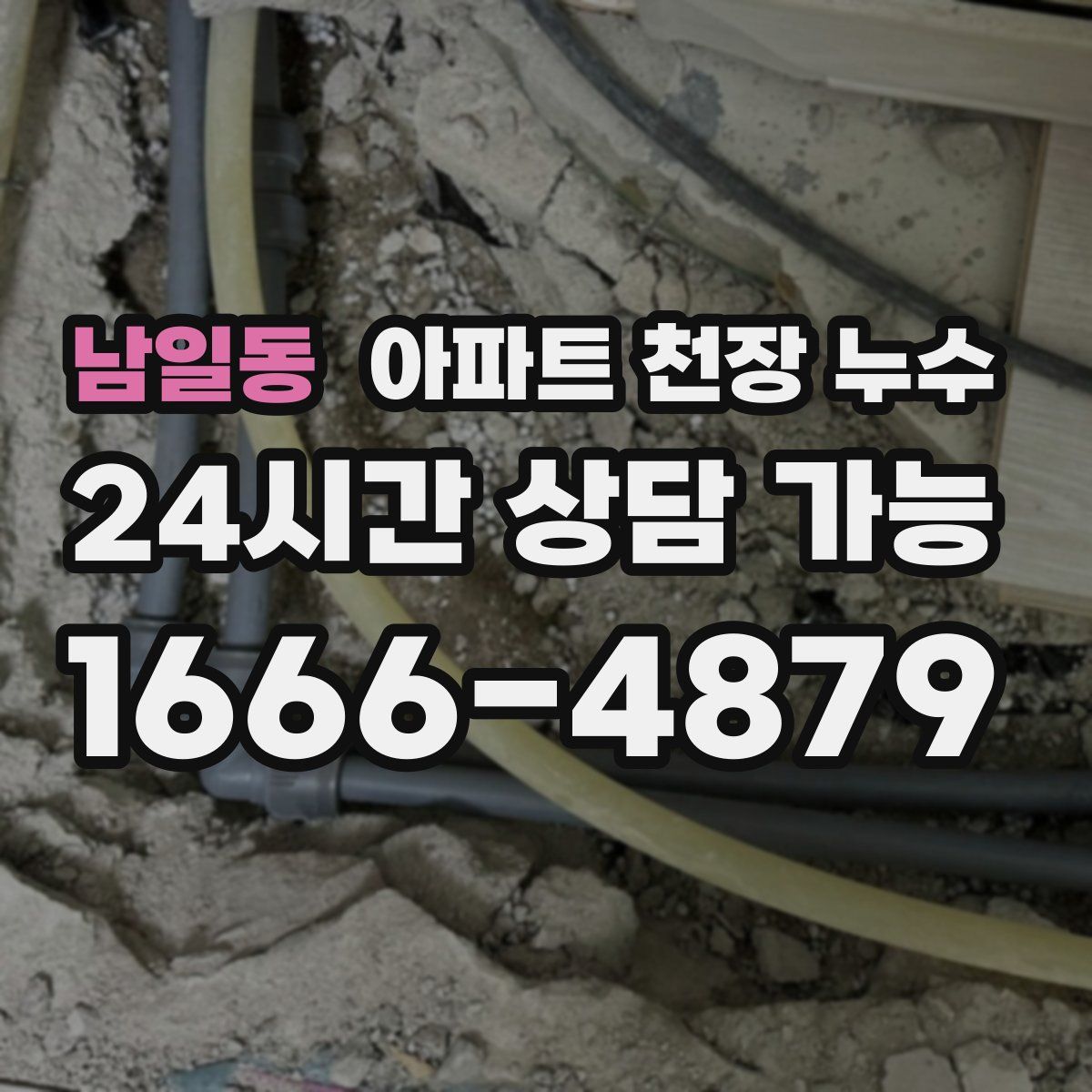 남일동 아파트 천장 누수