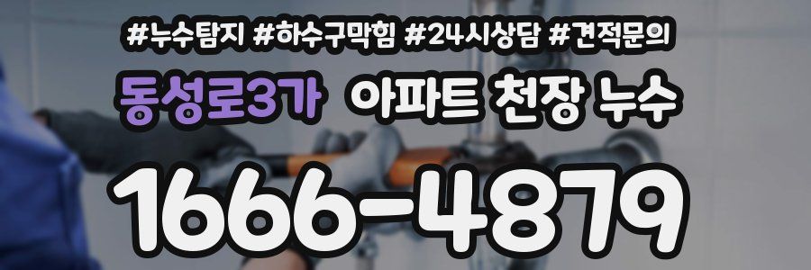 동성로3가 아파트 천장 누수