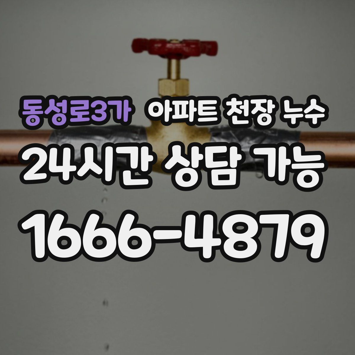 동성로3가 아파트 천장 누수