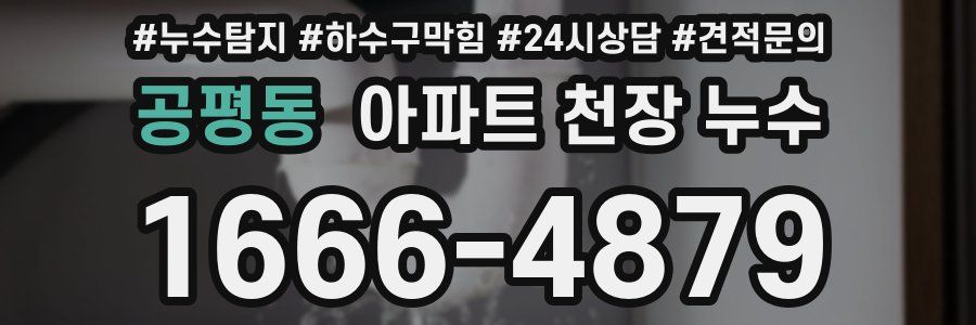 공평동 아파트 천장 누수