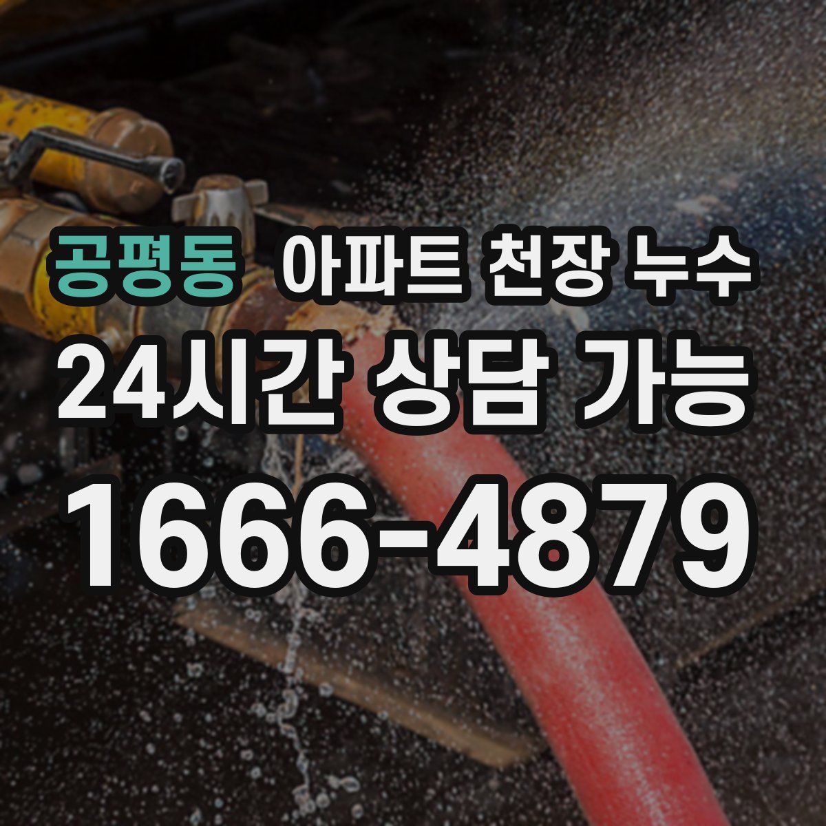 공평동 아파트 천장 누수