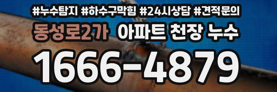 동성로2가 아파트 천장 누수