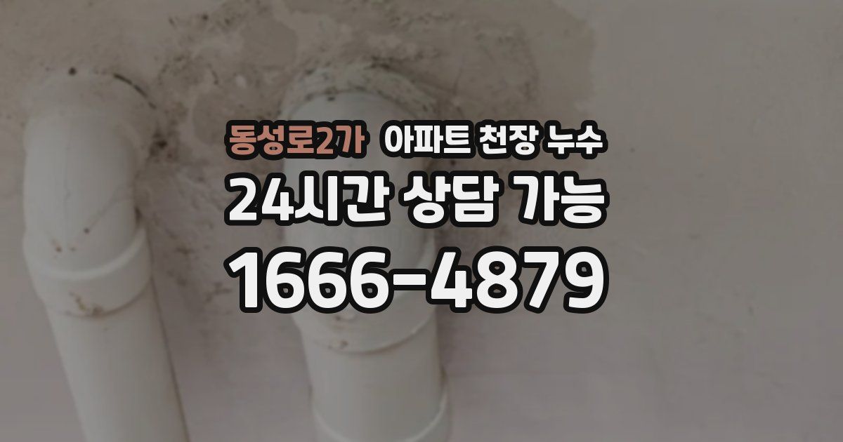 동성로2가 아파트 천장 누수