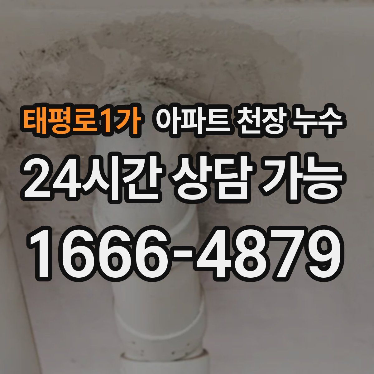 태평로1가 아파트 천장 누수