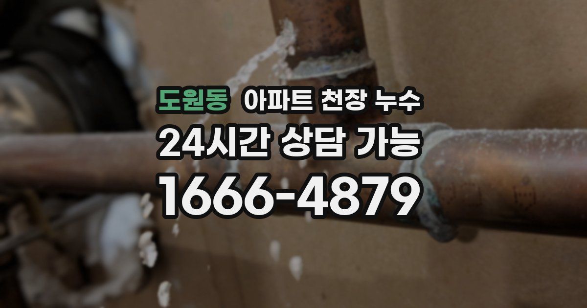 도원동 아파트 천장 누수