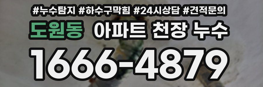 도원동 아파트 천장 누수