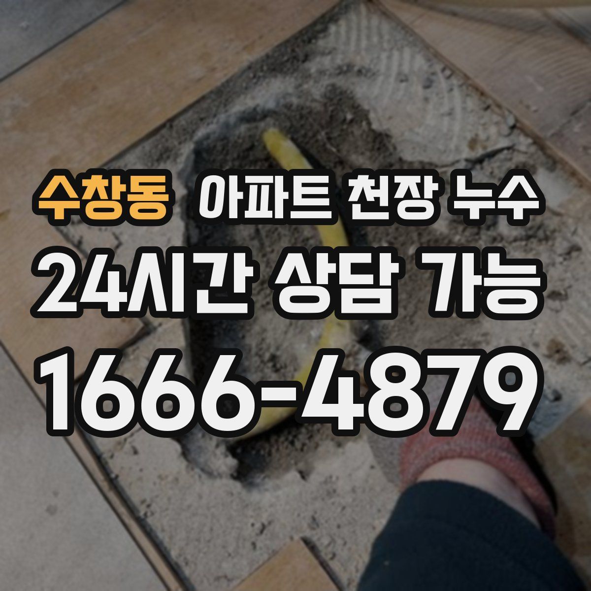 수창동 아파트 천장 누수