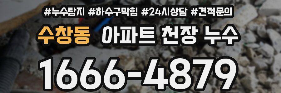 수창동 아파트 천장 누수