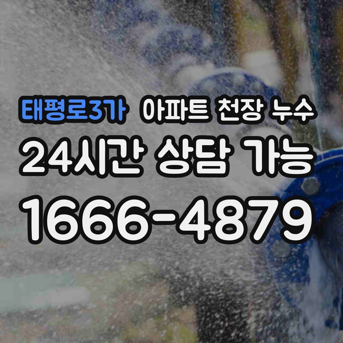 태평로3가 아파트 천장 누수