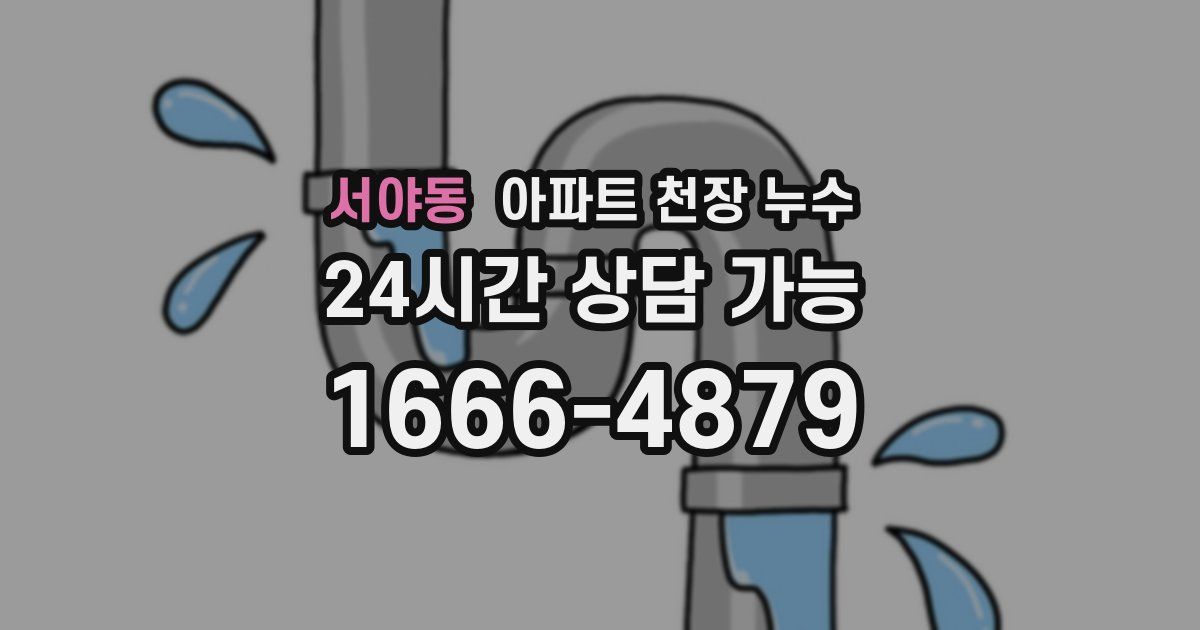 서야동 아파트 천장 누수
