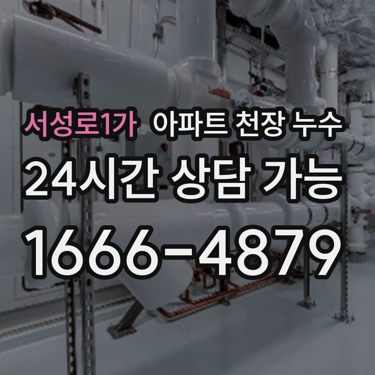 서성로1가 아파트 천장 누수