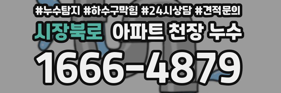 시장북로 아파트 천장 누수
