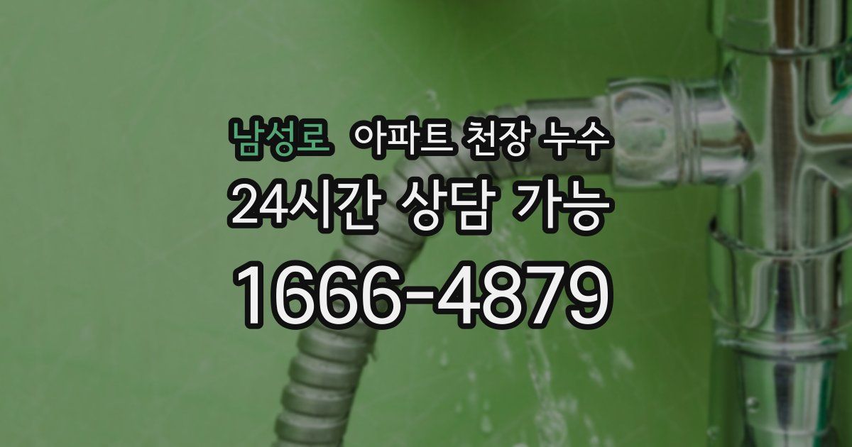남성로 아파트 천장 누수