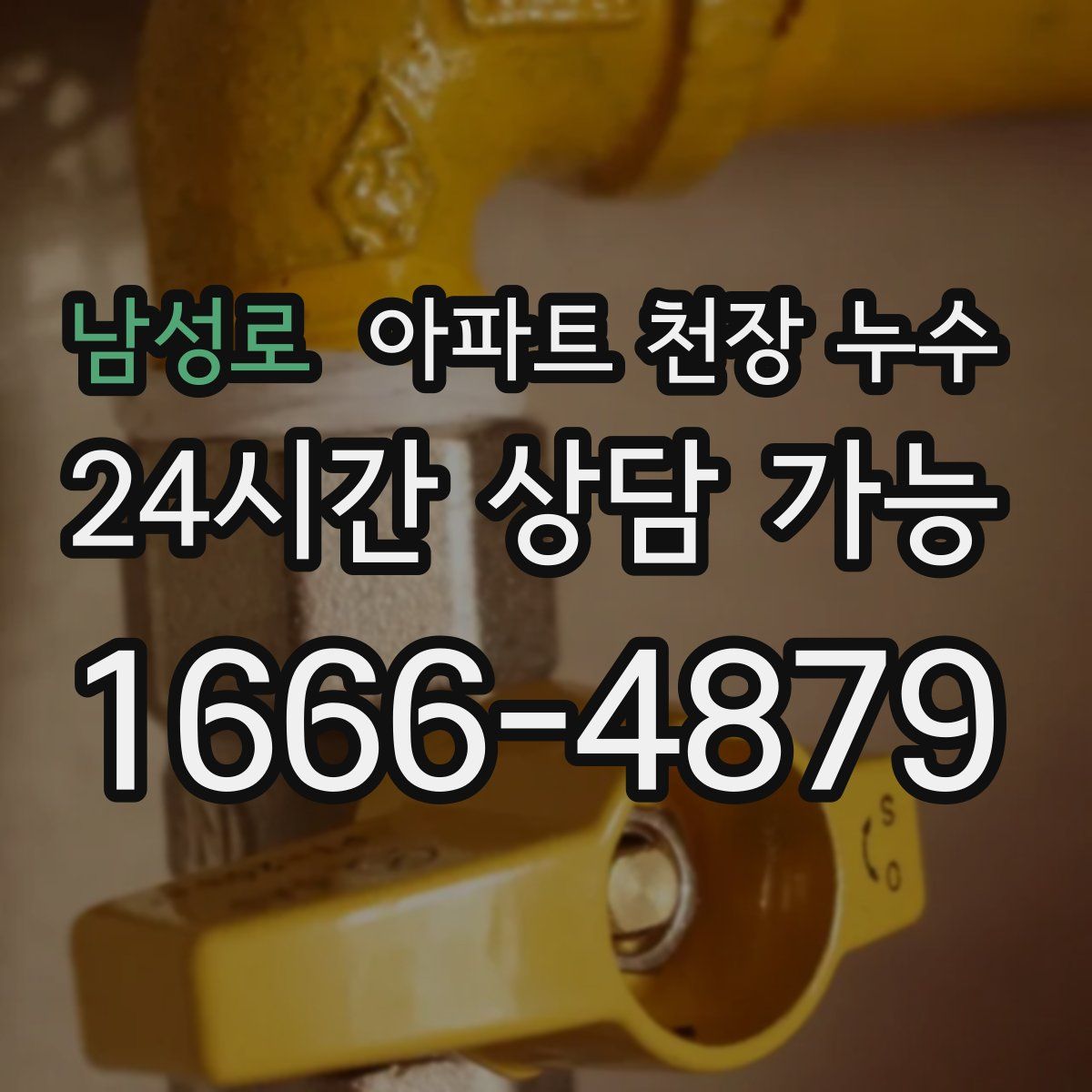 남성로 아파트 천장 누수