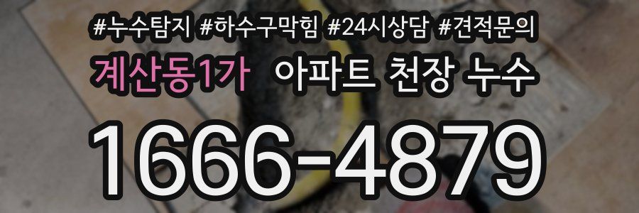 계산동1가 아파트 천장 누수