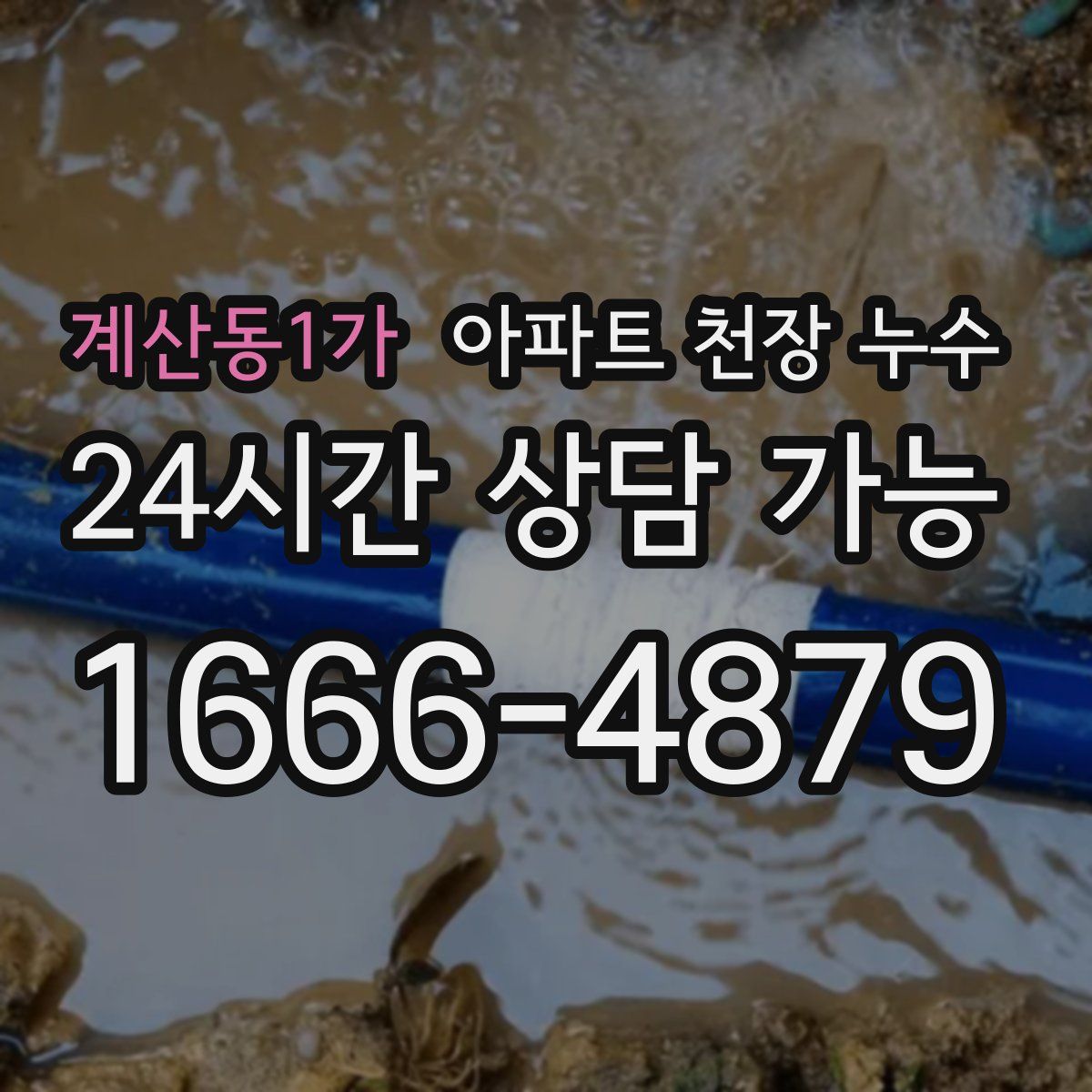 계산동1가 아파트 천장 누수