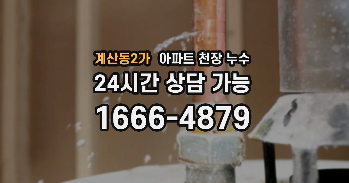 계산동2가 아파트 천장 누수