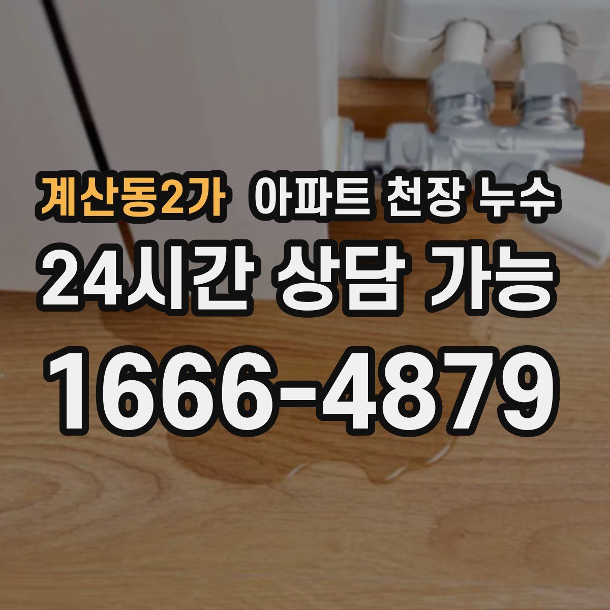 계산동2가 아파트 천장 누수