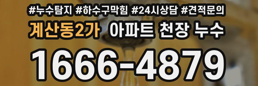 계산동2가 아파트 천장 누수