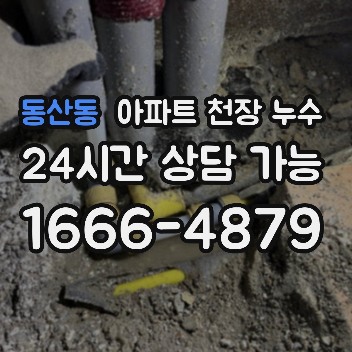 동산동 아파트 천장 누수