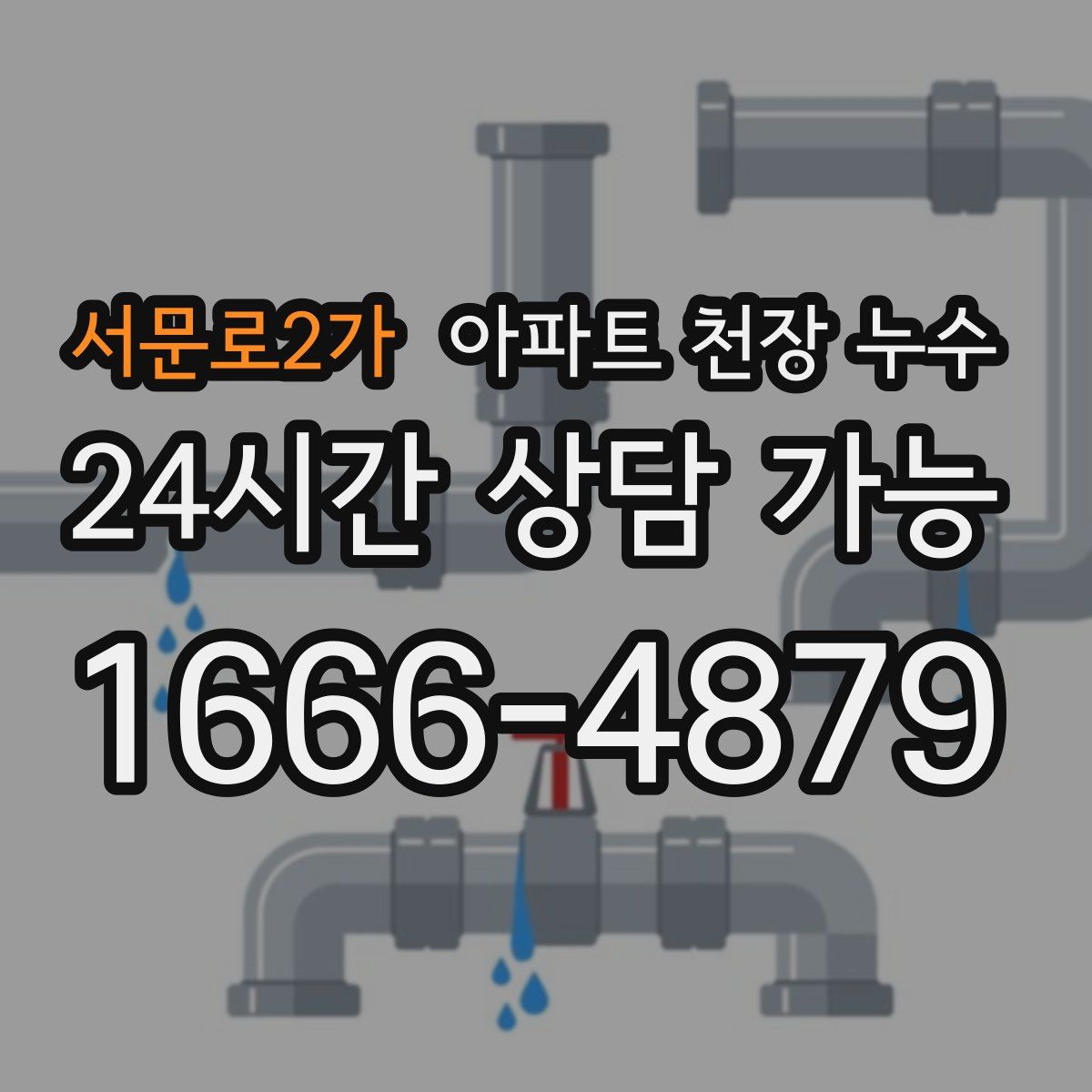 서문로2가 아파트 천장 누수