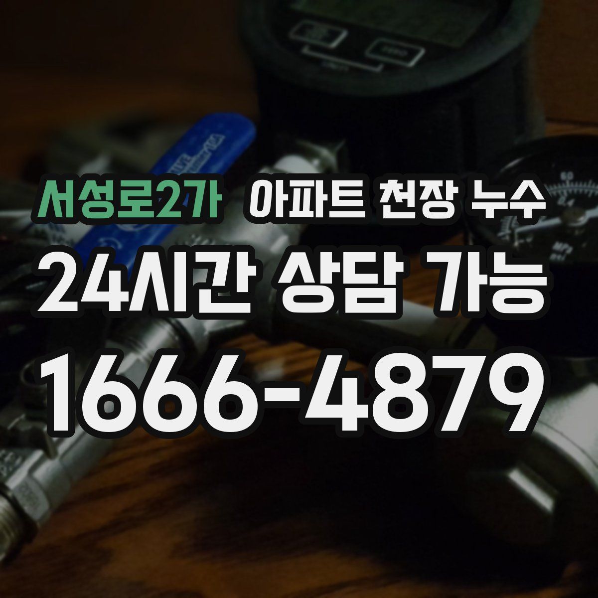 서성로2가 아파트 천장 누수