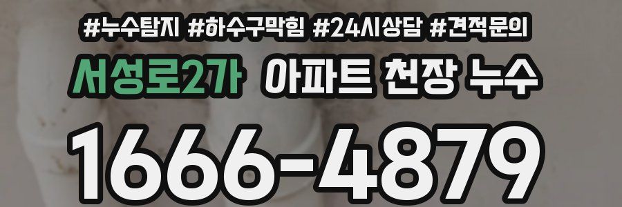 서성로2가 아파트 천장 누수