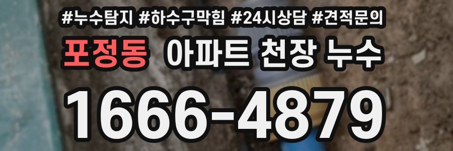 포정동 아파트 천장 누수