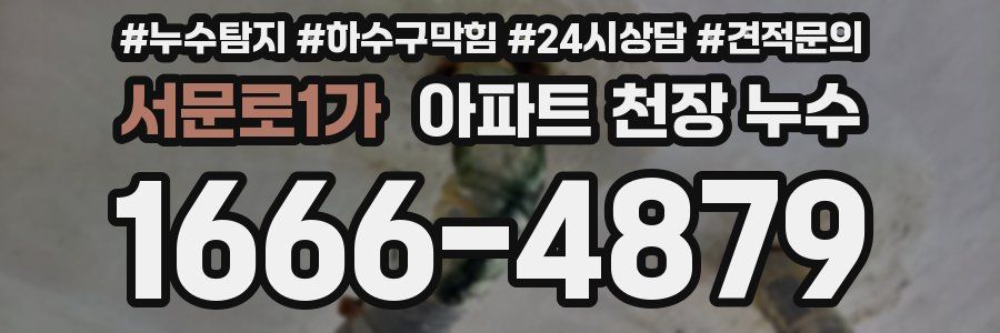 서문로1가 아파트 천장 누수