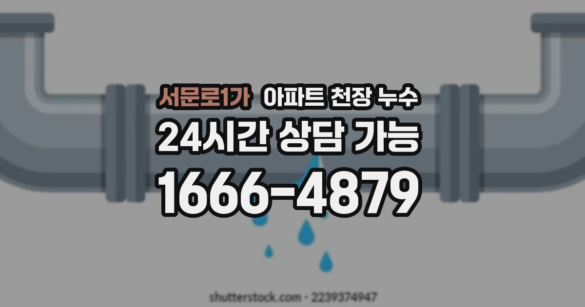 서문로1가 아파트 천장 누수