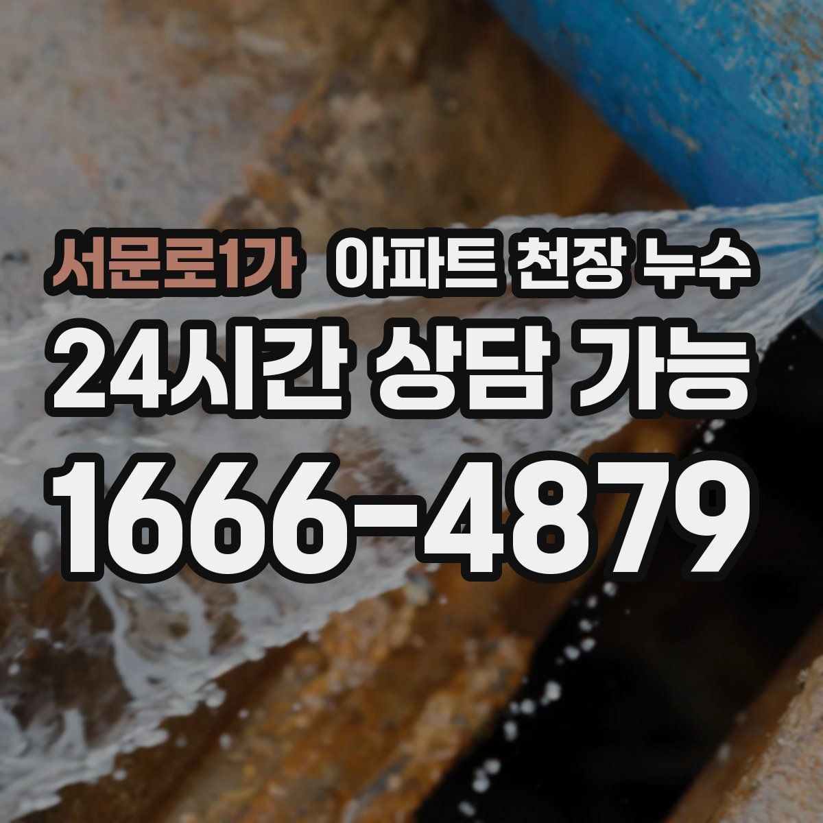 서문로1가 아파트 천장 누수