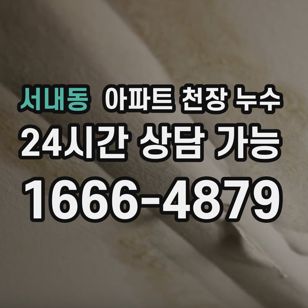 서내동 아파트 천장 누수