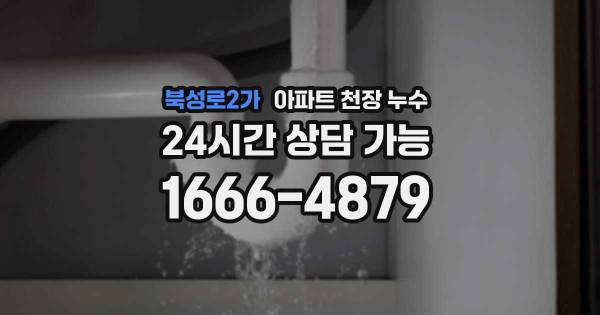 북성로2가 아파트 천장 누수
