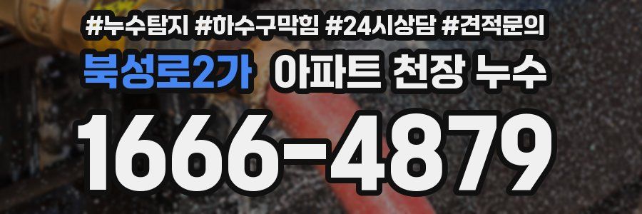 북성로2가 아파트 천장 누수