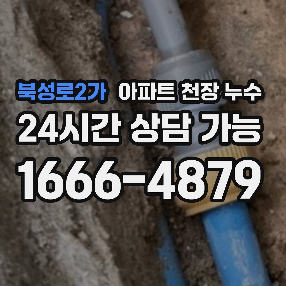 북성로2가 아파트 천장 누수